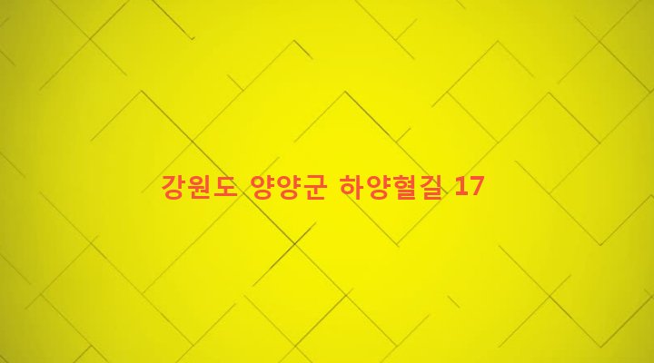 강원도 양양군 손양면 하양혈리 226-1 