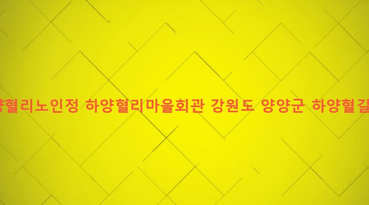 강원도 양양군 손양면 하양혈리 235-6 하양혈리노인정 하양혈리마을회관