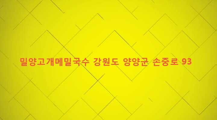 강원도 양양군 손양면 와리 9-2 밀양고개메밀국수