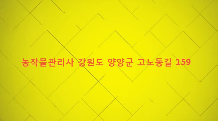 강원도 양양군 손양면 상왕도리 649 농작물관리사