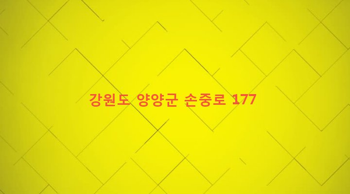 강원도 양양군 손양면 하왕도리 164-1 