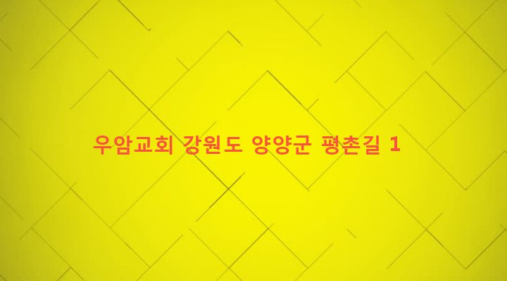 강원도 양양군 손양면 우암리 199 우암교회