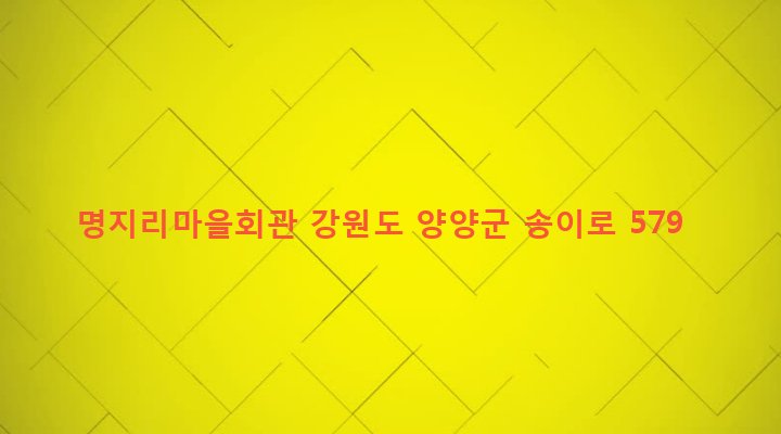 강원도 양양군 현북면 명지리 285 명지리마을회관