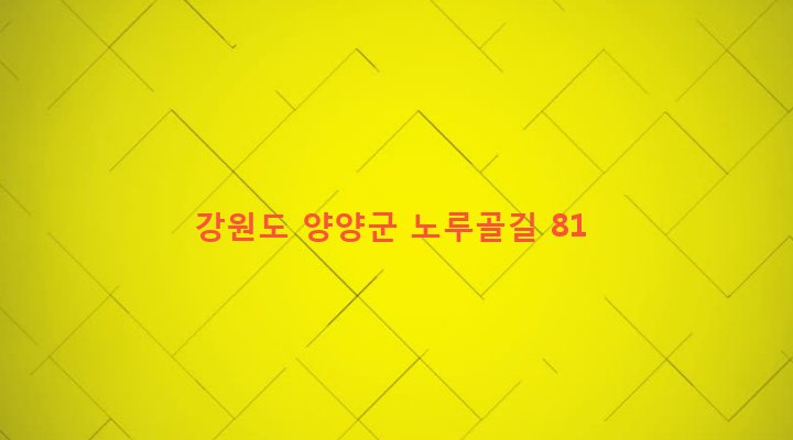 강원도 양양군 현북면 장리 346-8 
