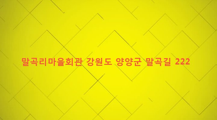 강원도 양양군 현북면 말곡리 549-1 말곡리마을회관