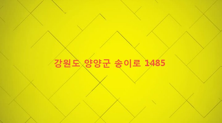 강원도 양양군 현북면 면옥치리 40 