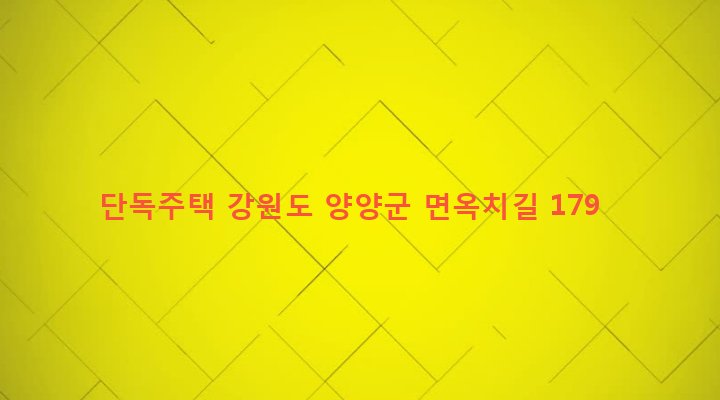 강원도 양양군 현북면 면옥치리 171 단독주택