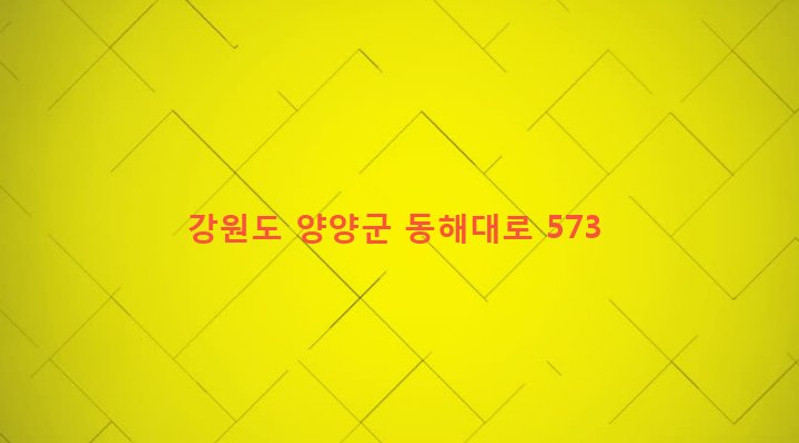 강원도 양양군 현남면 광진리 138-1 