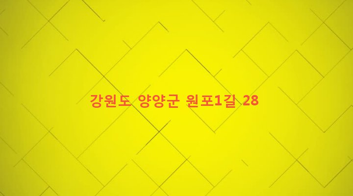 강원도 양양군 현남면 원포리 134-1 