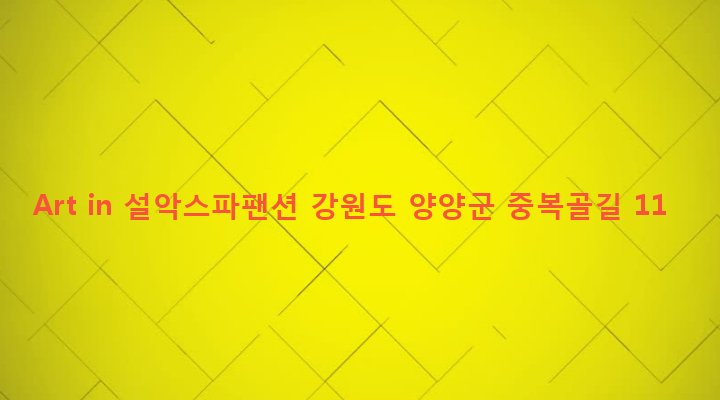 강원도 양양군 강현면 중복리 109-2 Art in 설악스파팬션