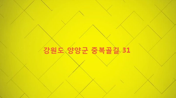 강원도 양양군 강현면 중복리 137 