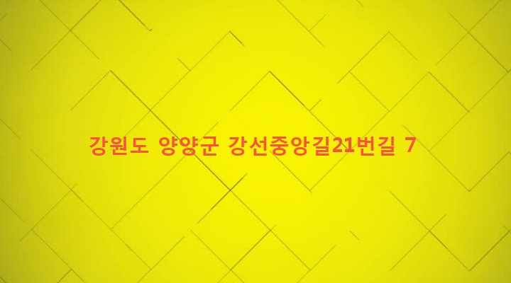 강원도 양양군 강현면 강선리 534 