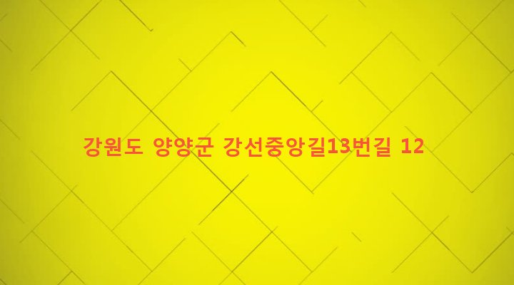 강원도 양양군 강현면 강선리 539 