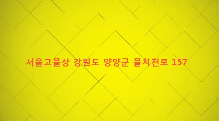 강원도 양양군 강현면 강선리 618-21 서울고물상