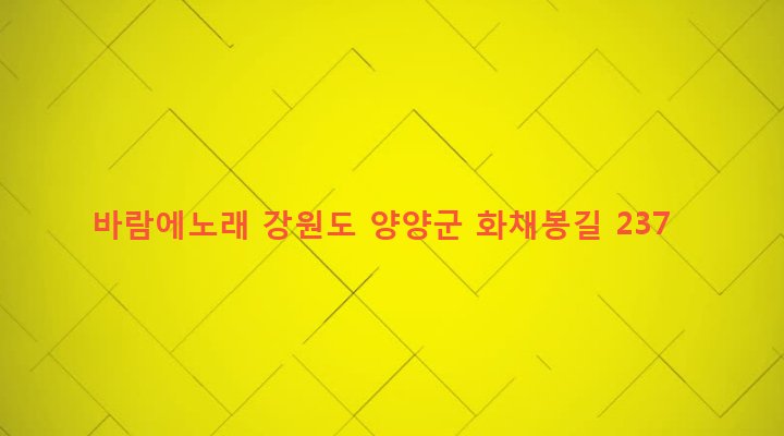 강원도 양양군 강현면 둔전리 42 바람에노래