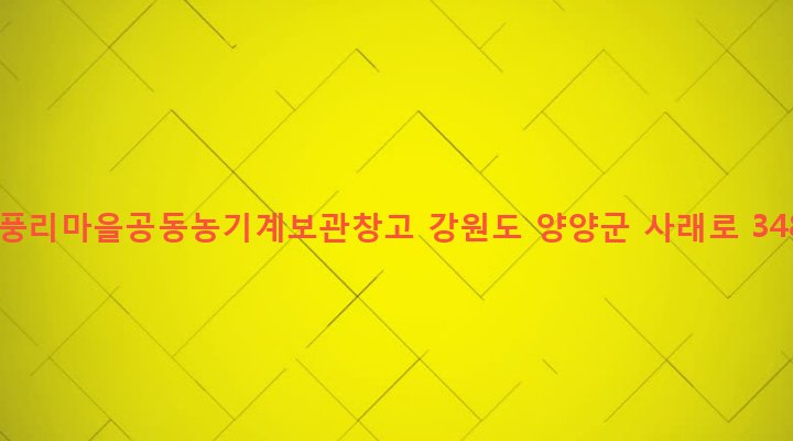 강원도 양양군 강현면 금풍리 253 금풍리마을공동농기계보관창고