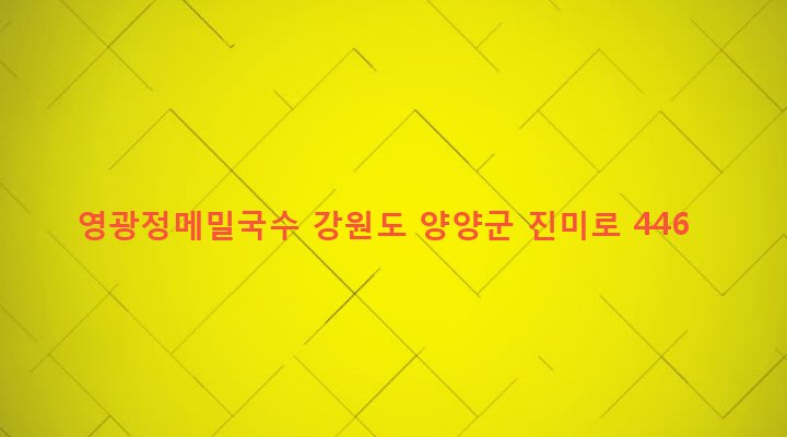 강원도 양양군 강현면 사교리 241-4 영광정메밀국수