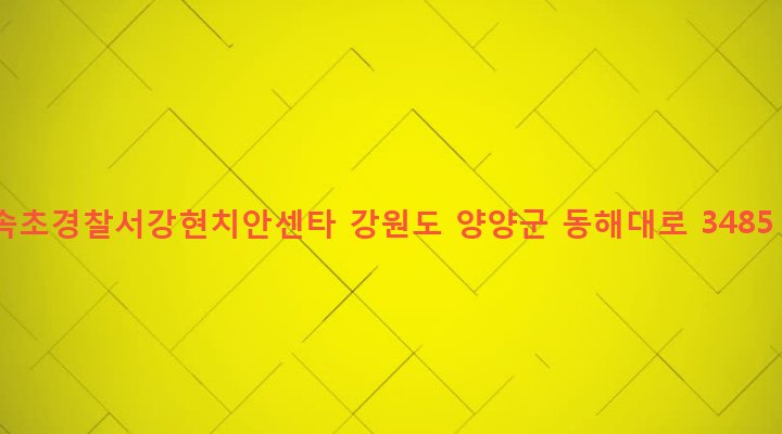강원도 양양군 강현면 정암리 448-1 속초경찰서강현치안센타