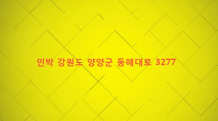 강원도 양양군 강현면 용호리 3-12 민박