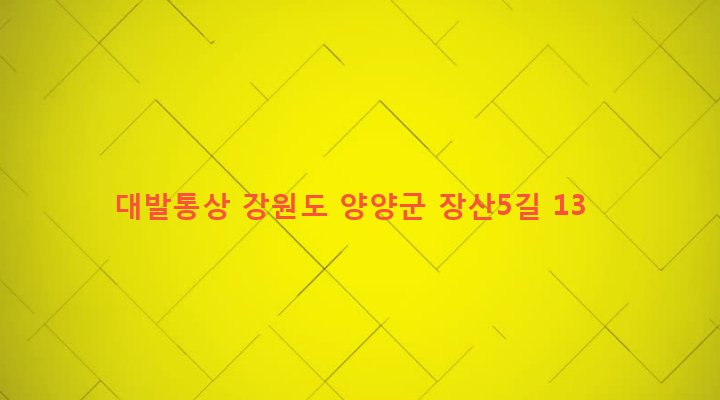 강원도 양양군 강현면 장산리 436 대발통상