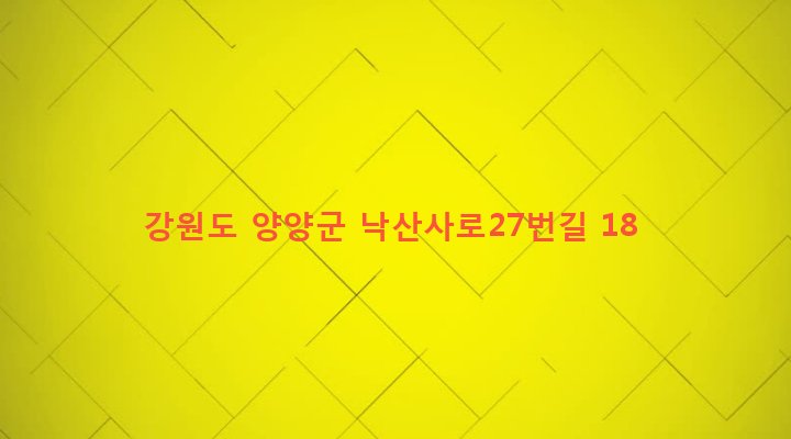 강원도 양양군 강현면 전진리 11-8 