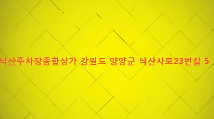 강원도 양양군 강현면 전진리 23-3 낙산주차장종합상가