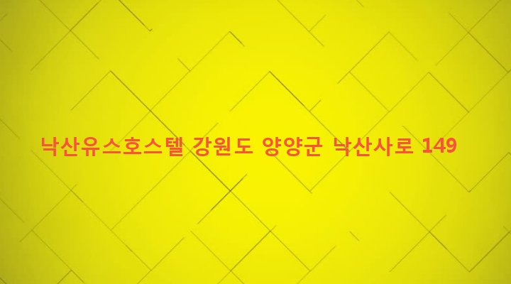 강원도 양양군 강현면 전진리 30-1 낙산유스호스텔
