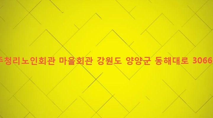 강원도 양양군 강현면 주청리 7-3 주청리노인회관 마을회관