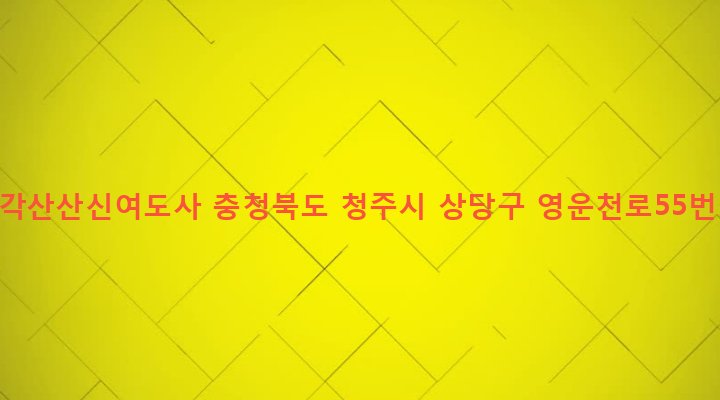 충청북도 청주시 상당구 영운동 50-14 서울삼각산산신여도사