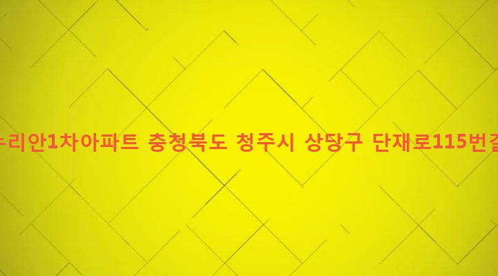 충청북도 청주시 상당구 영운동 113 성화누리안1차아파트