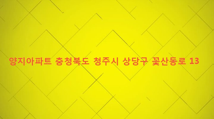 충청북도 청주시 상당구 금천동 70-1 양지아파트