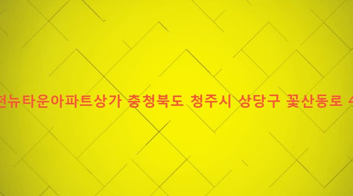 충청북도 청주시 상당구 금천동 77-7 금천뉴타운아파트상가