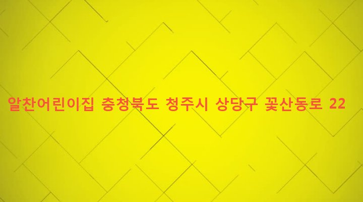충청북도 청주시 상당구 금천동 85-8 알찬어린이집