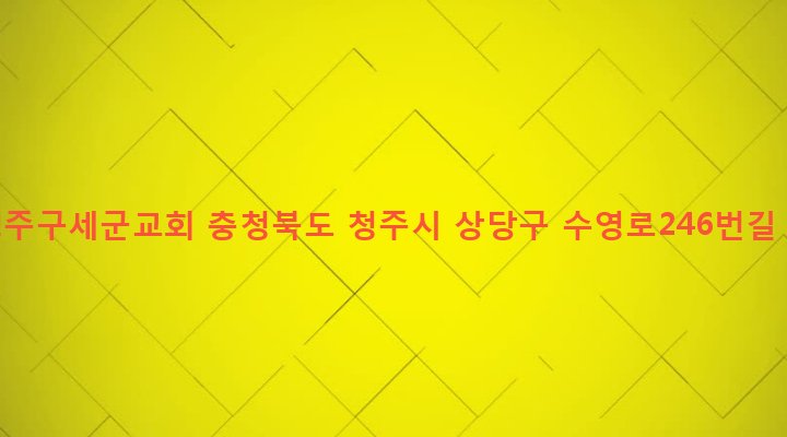 충청북도 청주시 상당구 금천동 90-1 새청주구세군교회