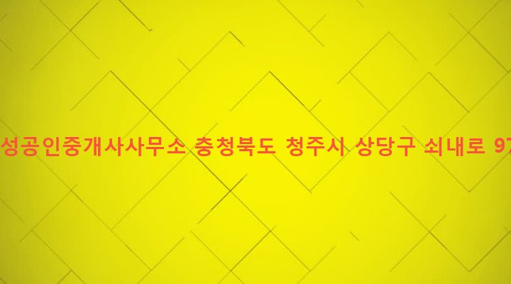 충청북도 청주시 상당구 금천동 102-5 삼성공인중개사사무소
