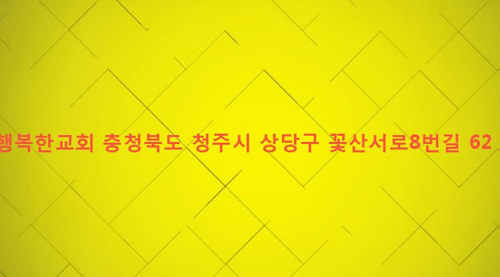 충청북도 청주시 상당구 금천동 114-18 행복한교회
