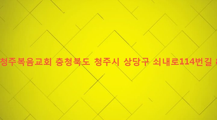 충청북도 청주시 상당구 금천동 119-5 동청주복음교회