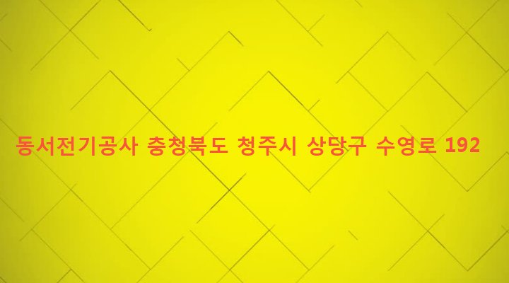 충청북도 청주시 상당구 금천동 139-1 동서전기공사