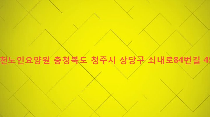 충청북도 청주시 상당구 금천동 142-24 금천노인요양원