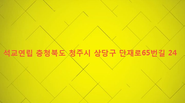 충청북도 청주시 상당구 금천동 162-56 석교연립