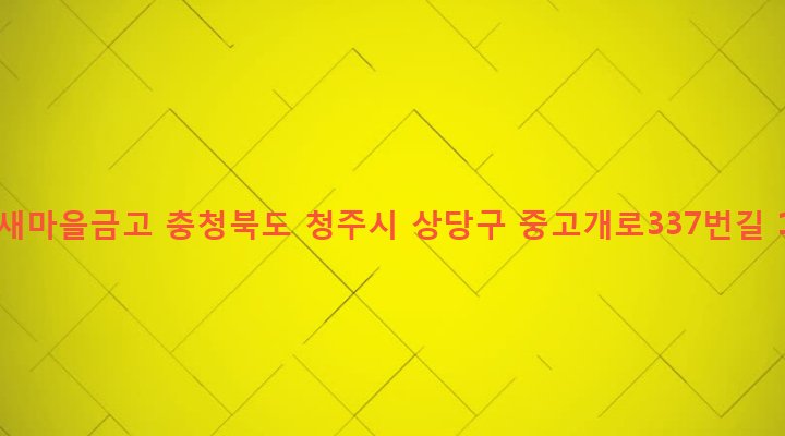 충청북도 청주시 상당구 금천동 187-22 금천새마을금고