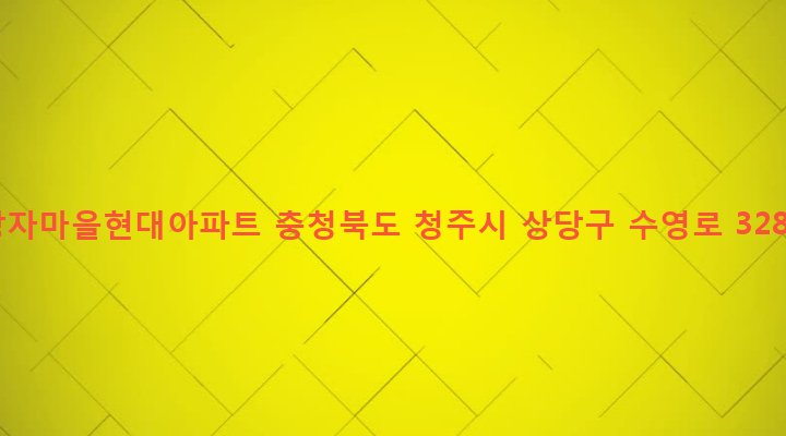 충청북도 청주시 상당구 금천동 270 장자마을현대아파트