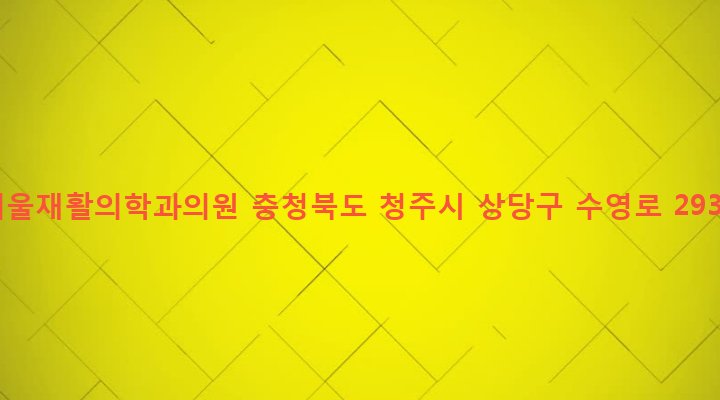 충청북도 청주시 상당구 금천동 302 서울재활의학과의원