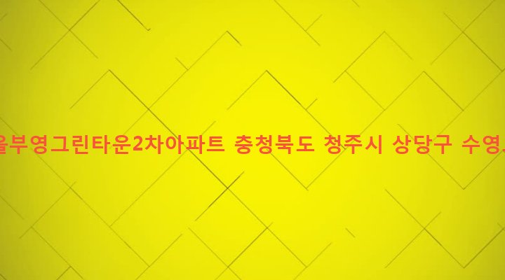 충청북도 청주시 상당구 금천동 311 장자마을부영그린타운2차아파트