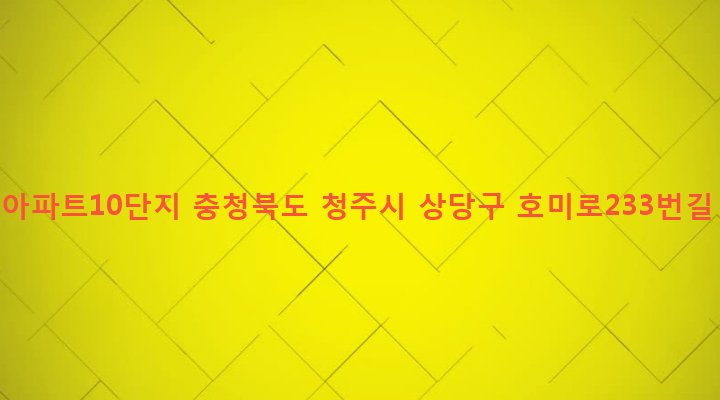 충청북도 청주시 상당구 금천동 318 부영아파트10단지