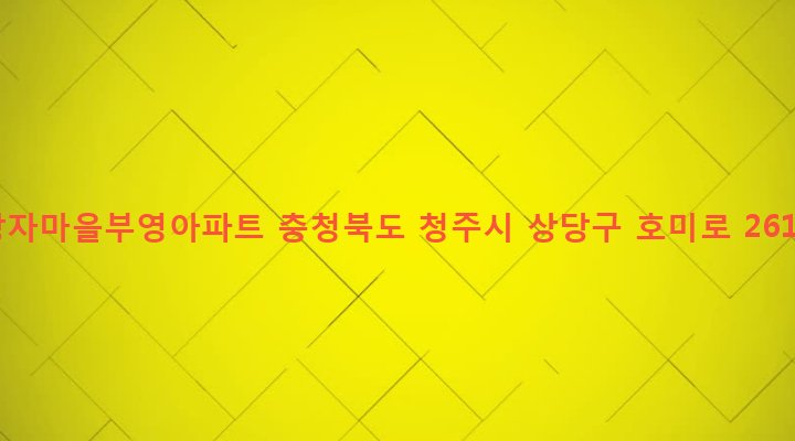 충청북도 청주시 상당구 금천동 320 장자마을부영아파트