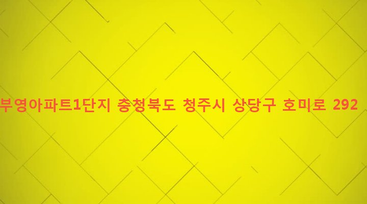 충청북도 청주시 상당구 금천동 325 부영아파트1단지