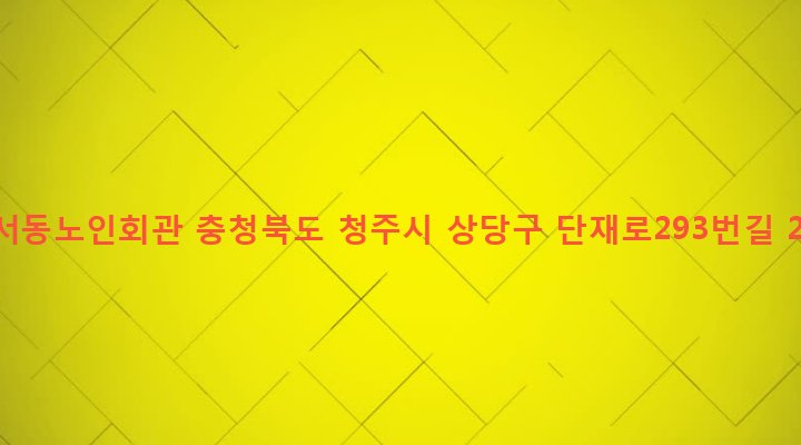 충청북도 청주시 상당구 용암2동 200-3 방서동노인회관