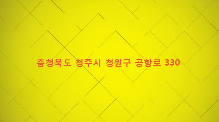 충청북도 청주시 청원구 오근장동 463 
