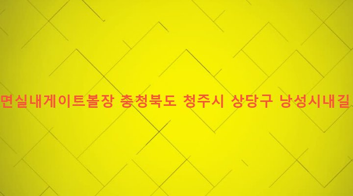 충청북도 청주시 상당구 낭성면 호정리 75-2 낭성면실내게이트볼장